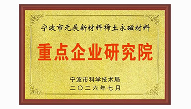 宁波元辰新材料入选2026年度宁波市重点企业研究院